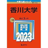 香川大学 (2025年版大学赤本シリーズ) | 教学社編集部 |本 | 通販 | Amazon